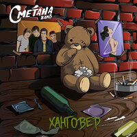 Лекарства - Сметана band