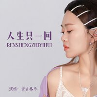 人生只一回 - 安吉格乐