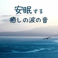 精神安定のサウンド - 入眠神秘音