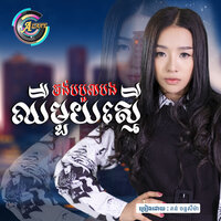 ចង់បបួលបងឈឺមួយស្មើ - តន់ ចន្ទសីម៉ា