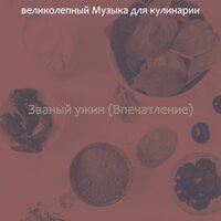 Впечатление (Званый ужин) - великолепный Музыка для кулинарии
