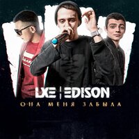 Ядами - LXE & EDISON