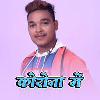 Corona Me - Rahul Kumar