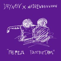Перед рассветом - andrewwwwwwww & Drynov
