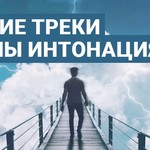 Лучшие треки группы Интонация