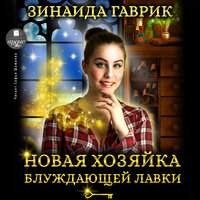 Зинаида Гаврик. «Новая хозяйка блуждающей лавки». Часть 4 - Софья Шамаева