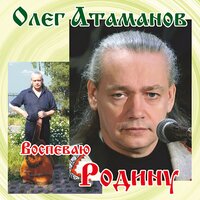 Но не дрогнули Вы - Олег Атаманов