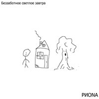 Беззаботное светлое завтра - РИОNА