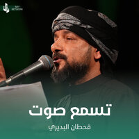 تسمع صوت - Qahtan Budeiri