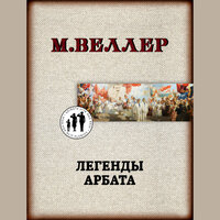 Михаил Веллер. «Легенды Арбата». Часть 14 - Михаил Веллер