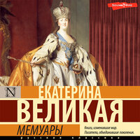 Екатерина Великая. «Мемуары». Часть 9 - Елена Дельвер