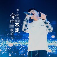 命中注定不是我的人 - 刘晓超