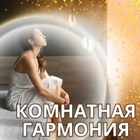 Звуки Вечернего Спокойствия - Музыка для релаксации в комнате & Музыка которая согреет ваш дом & Расслабляющая музыка для дома