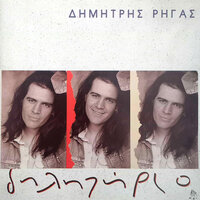 Dilitirio - Dimitris Rigas