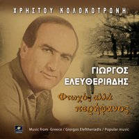 Φτωχός αλλά περήφανος - Γιώργος Ελευθεριάδης & Χρήστος Κολοκοτρώνης