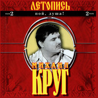 Девочка-пай 2 - Михаил Круг
