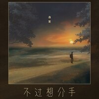 不过想分手 - 逸霄
