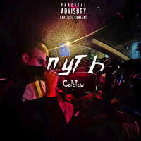 Вместе - Coldlow