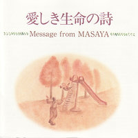 どんぐりのせいくらべ - MASAYA