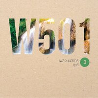ข้าต้องการพระองค์ - W501 & Bongkote Hudson