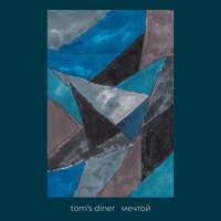 Дыши - tom's diner