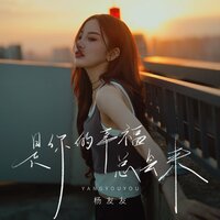 是你的幸福总会来 - 杨友友