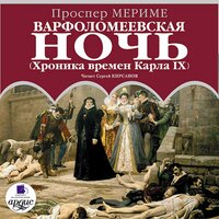 Проспер Мериме. «Варфоломеевская ночь. (Хроника времен Карла IX)». Часть 74 - Сергей Кирсанов