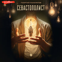 Георгий Панкратов. «Севастополист». Часть 48 - Андрей Финагин
