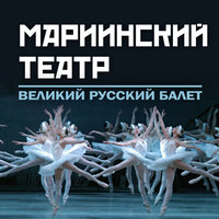 «Танец рыцарей» из балета «Ромео и Джульетта» - Orchestra of the Kirov Opera, St. Petersburg & Валерий Гергиев & Симфонический оркестр Мариинского театра & Mariinsky Orchestra & Сергей Сергеевич Прокофьев