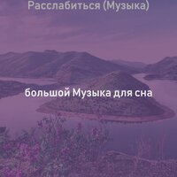 Настроения (Спать) - большой Музыка для сна