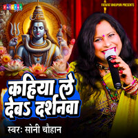 Kahiya Le Deba Darshanwa - Soni Chauhan