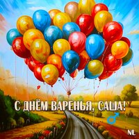 С Днём варенья, Саша! - NL