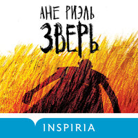 Ане Риэль. «Зверь». Часть 4 - Константин Панченко