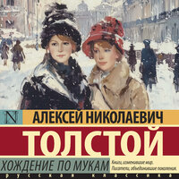 Алексей Николаевич Толстой. «Хождение по мукам». Часть 71 - Евгений Глебов