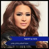 ياحيف برد الشتوية - فادى يونس & Saria Al Sawas