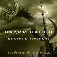 Вадим Панов. «Быстрые перемены». Часть 4 - Александр Аравушкин & Алексей Данков & Анастасия Лазарева & Игорь Сергеев & Ирина Патракова & Юлия Бочанова