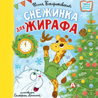 Юлия Кондратовская. «Снежинка для жирафа». Часть 3 - Елена Шемет