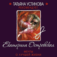 Екатерина Островская. «Мечты о лучшей жизни». Часть 6 - Елена Калиниченко