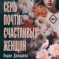 Лидия Давыдова. «Семь почти счастливых женщин». Часть 12 - Наталья Коршун