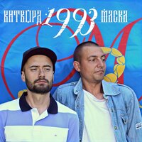Старая школа - Китворд & МАСКА