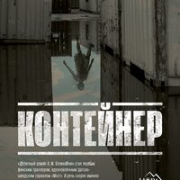 А. М. Олликайнен. «Контейнер». Часть 31 - Иван Букчин