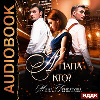 Мила Гейбатова. «А папа кто?». Часть 18 - Анастасия Маликова