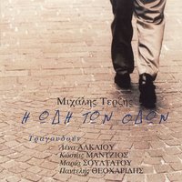 Ah Kai Na 'Mouna Feggari - Kostas Mantzios & Michalis Terzis