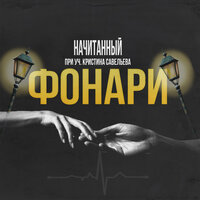 Фонари - Начитанный & Кристина Савельева