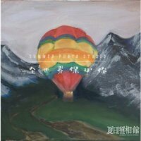 少数的人 - 夏日照相馆乐队