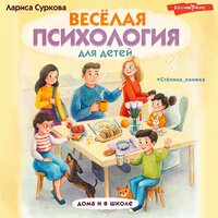Лариса Суркова. «Весёлая психология для детей: дома и в школе». Часть 10 - Ксения Бржезовская