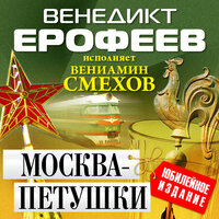 Венедикт Ерофеев. «Москва — Петушки». Часть 39 - Вениамин Смехов