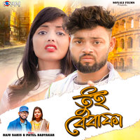 Tui Bewafa - Raju Sahis & Payel Badyakar