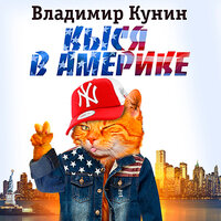 Владимир Кунин. «Кыся в Америке (Кыся-3)». Часть 47 - Александр Клюквин