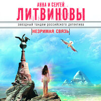 Анна Литвинова, Сергей Литвинов. «Незримая связь». Часть 4 - Владимир Маслаков